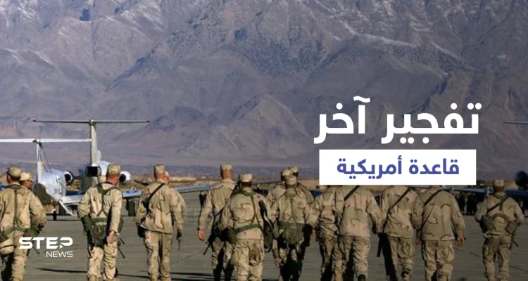خوفاً من وقوع معلومات خطيرة بيد طالبان...القوات الأمريكية تنسف آخر قواعد مخابراتها بأفغانستان