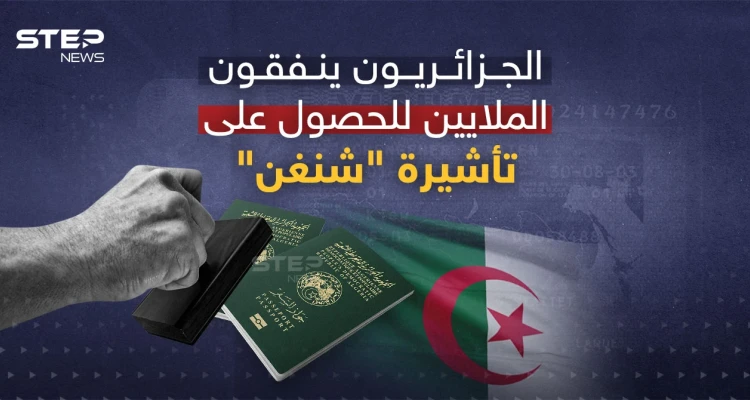 31 مليون يورو صرفها الجزائريون على تأشيرة شنغن