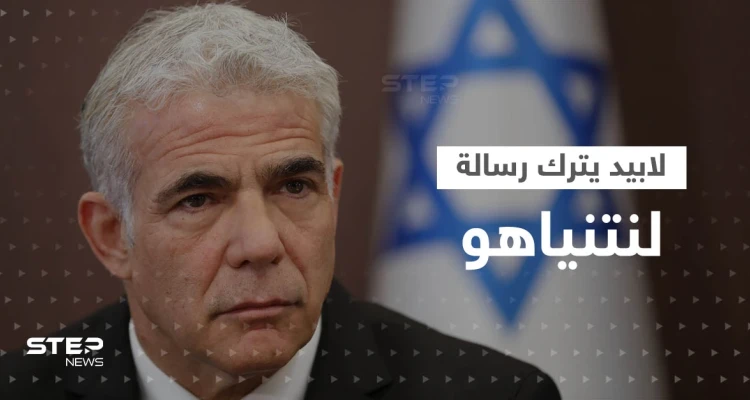 حمل غلافها كلمة وتاريخاً.. لابيد يترك رسالة "غامضة" على طاولة نتنياهو