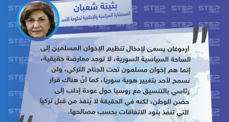 "بثينة شعبان" المستشارة السياسية والإعلامية لحكومة الأسد : لا توجد معارضة حقيقية، جميعهم إخوان مسلمون تحت الجناح التركي، وإدلب ستعود إلى حضن الوطن
