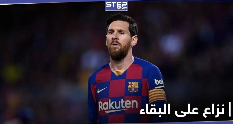 ميسي يتغيب عن تدريبات برشلونة.. والليغا تقف ضده وتدعم النادي