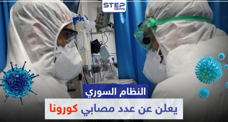النظام السوري يعلن عن عدد مصابي كورونا.. ومصدر خاص يكشف لــ"ستيب" ما أخفاه النظام