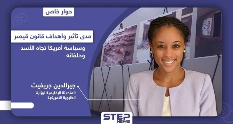 الخارجية الأمريكية تكشف لـ"ستيب" عن رؤية أمريكا تجاه الأسد وحلفائه وهدف عقوبات "قيصر"