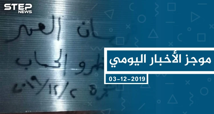 موجز أخبار الوضع السوري ليوم الثلاثاء 03-12-2019