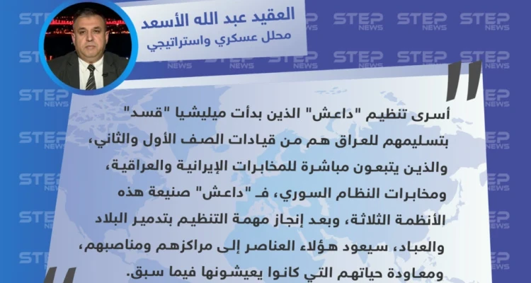 محلل عسكري: عناصر داعش الذين بدأت "قسد" بتسليمهم للعراق هم عناصر مخابرات إيرانية وعراقية، ومن مخابرات نظام الأسد