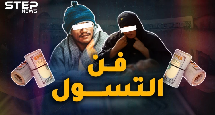 أغنى المتسولين العرب..ثروات خيالية لشحاذين تعرف عليهم وشاهد قصصهم!