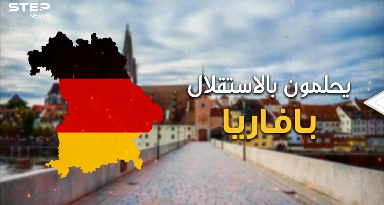 النسخة الألمانية من كاتلونيا .. الإقليم الذي على وشك تفتيت ألمانيا .. بافاريا