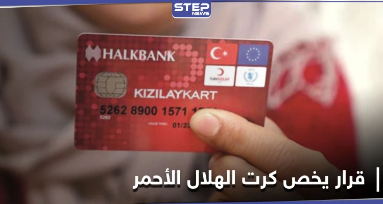 قرار هام بخصوص كرت الهلال الأحمر للسوريين في تركيا