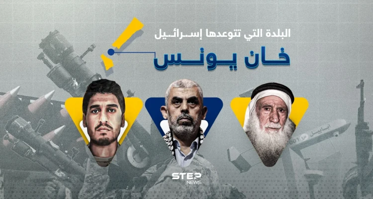 خان يونس في دائرة الاستهداف.. ماذا تعرف عنها؟ - أخبار - وكالة ستيب نيوز