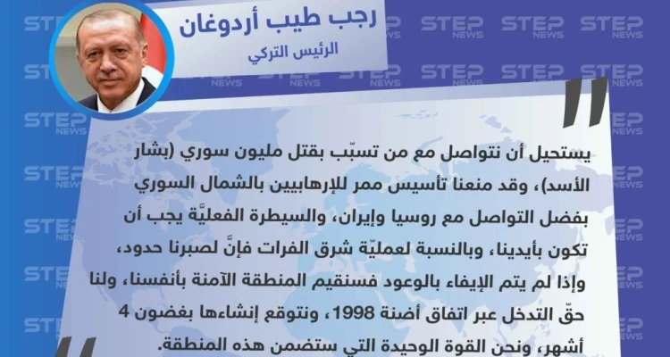 أردوغان يحسم موقفه من التواصل مع الأسد، ويؤكد أنَّ تركيا الوحيدة التي ستضمن المنطقة الآمنة
