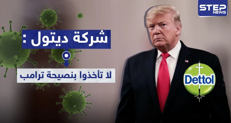 شركة ديتول تحذّر.. لا تأخذوا نصيحة ترامب بحقن مرضى كورونا بالمطهر