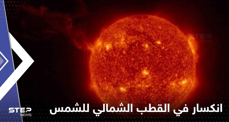 شاهد|| في حدث لم يسبق له مثيل.. انكسار قطعة من القطب الشمالي للشمس