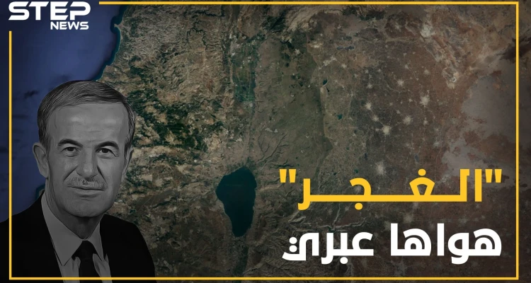 قرية سورية في الجولان توسل أبناؤها إلى الإسرائيليين لاحتلالهم..غرائب لم تسمع بها من قبل عن"الغجر"