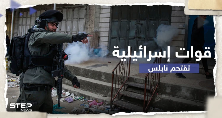 قوات إسرائيلية تقتحم مدينة نابلس وتقتل فلسطينيَين.. وإضراب شامل يعم المدينة (صور)