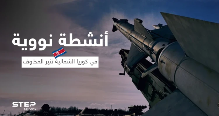 مؤشرات على أنشطة نووية في كوريا الشمالية تثير المخاوف