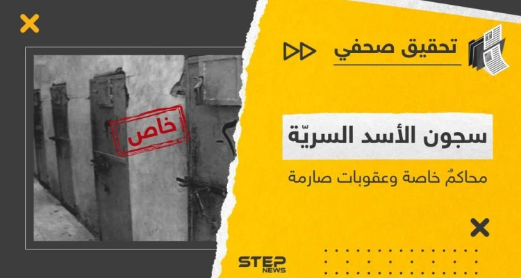 سجون الأسد السريّة محاكمٌ خاصة وعقوبات قاسية.. تحقيق صحفي يكشف الغطاء عن 3 سجون بريف حمص الشرقي