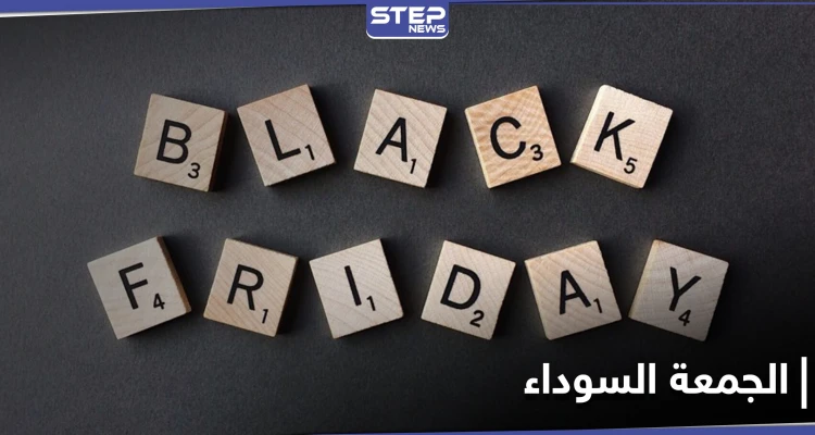 الجمعة السوداء أو "BlacK Friday وأهم المتاجر للتسوق في هذا اليوم