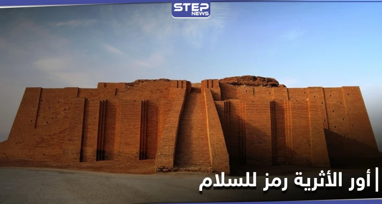 أور الأثرية تتصدر محركات البحث ومواقع التواصل الاجتماعي بعد زيارة البابا فرنسيس التاريخية لها