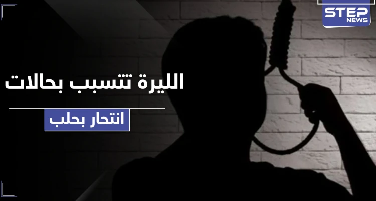 انهيار سعر صرف الليرة السورية أمام الدولار يتسبب بحالات انتحار بحلب