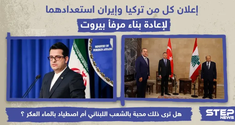إعلان كل من تركيا وإيران استعدادهما لإعادة بناء مرفأ بيروت: أخبار