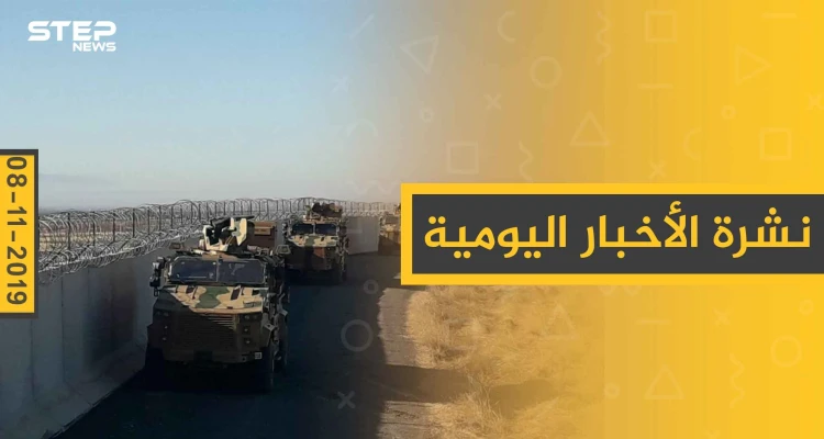 نشرة الأخبار اليومية  – الجمعة  08 – 11 - 2019
