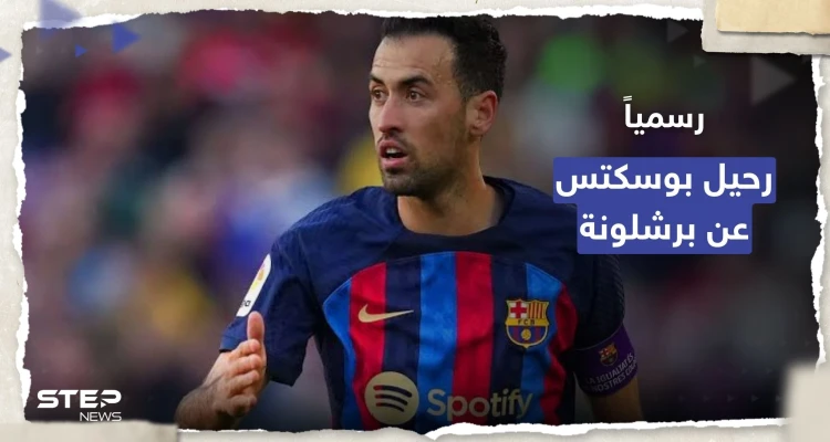 رسمياً.. بوسكتس يرحل عن برشلونة نهاية الموسم ويقرر مصيره