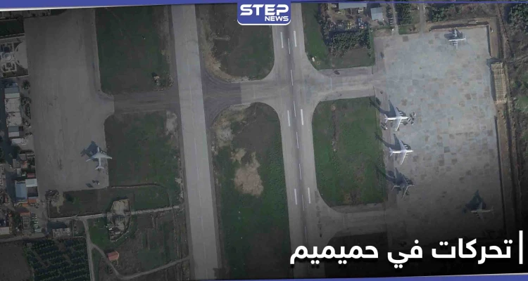 تحركات خطيرة.. صور جوية تكشف ما تفعله روسيا في قاعدة حميميم