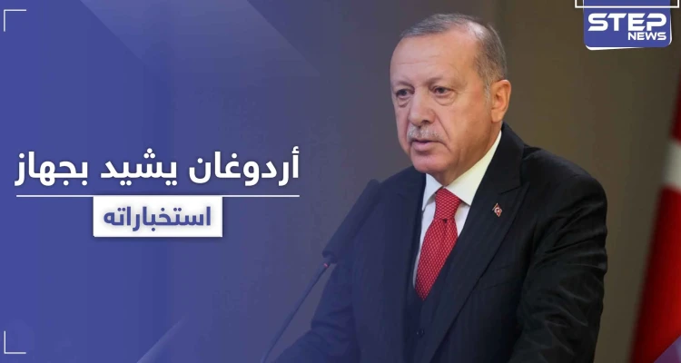 أردوغان يكشف عن قوّة جهاز استخباراته ويشيد بما أنجزه في دولة عربية