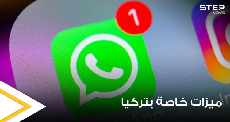 "تركيا خارج الخدمة".. قرار جديد من شركة واتسآب لعملائها داخل الأراضي التركية