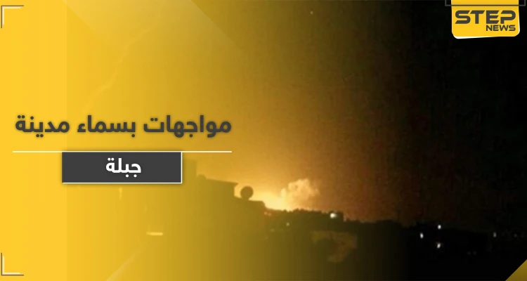 سماء مدينة جبلة تحول ليلها لنهار ليلة أمس.. والنظام السوري يتحدث عن أهداف "معادية"