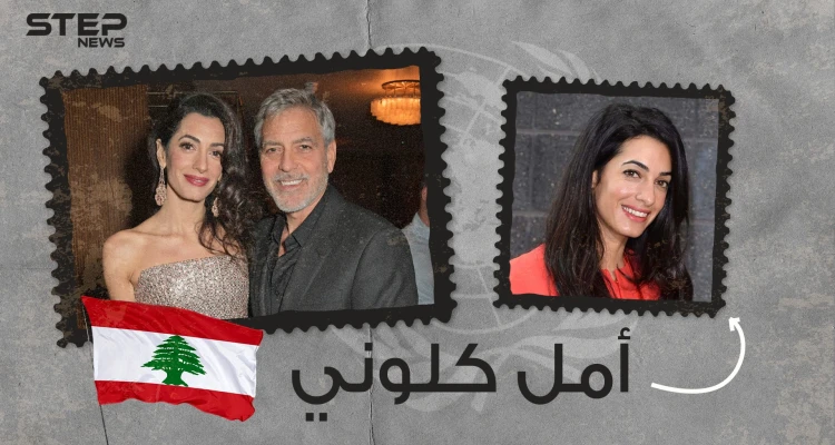 أمل علم الدين.. لبنانية شغلت مناصب بارزة في الأمم المتحدة وخطفت قلب جورج كلوني