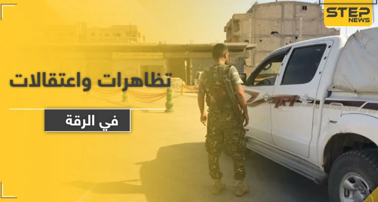 خاص|| مناطق النظام السوري في الرقة على صفيح ساخن.. اعتقالات ومظاهرات فما القادم