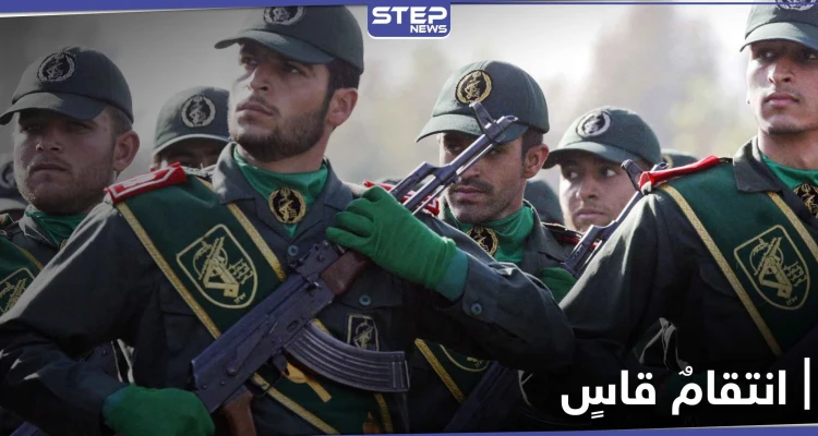 "ستواجه انتقاماً قاسياً".. الحرس الثوري الإيراني يوجّه تحذيراً لدولة خليجية والسبب!