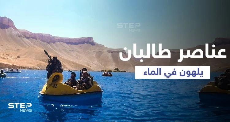 شاهد|| عناصر طالبان يستمتعون باللعب في إحدى البحيرات الوطنية وهم يحملون البنادق وقذائف "أر بي جي"