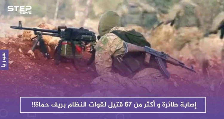 إصابة طائرة وأكثر من 67 قتيلاً وعشرات الجرحى لقوات النظام في معارك ريف حماة الشمالي!!