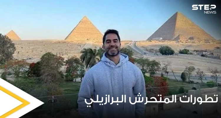 تفاصيل مثيرة في قضية المتحرش البرازيلي.. ومصدر يكشف ما كان ينوي فعله وتعليق زوجته