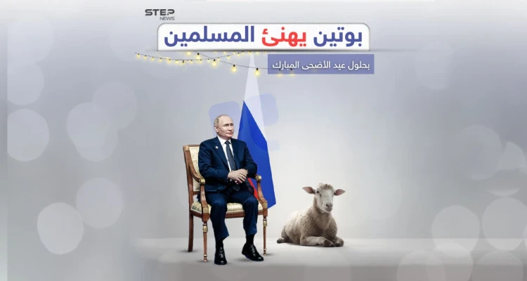 بوتين مهنئاً المسلمين في عيدهم " الأضحى يحمل معاني أخلاقية وروحية عميقة"