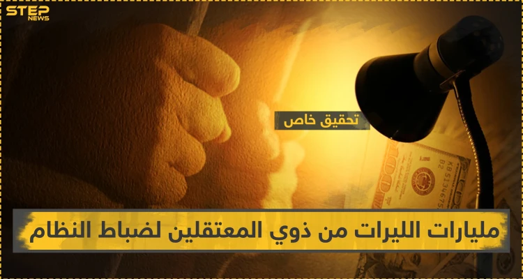 تحقيق خاص || ابتزاز بمليارات الليرات يوميًا من ضباط النظام للمعتقلين وذويهم