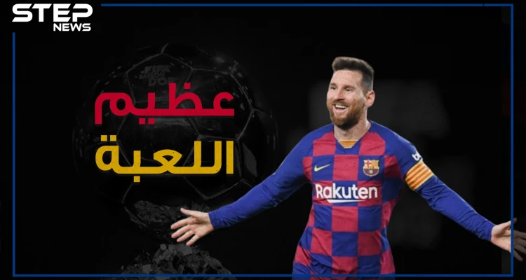 من طفل يعاني من نقص بالهرمون إلى أحد أعظم لاعبي كرة القدم .. ليونيل ميسي عظيم اللعبة!