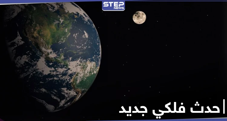 مهدداً للأرض.. وكالة ناسا تكشف عن حدث فلكي جديد سيحصل غداً
