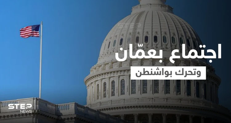 الحزب الجمهوري يتحرك داخل الولايات المتحدة بسبب سياسة بايدن تجاه الأسد والأردن يستضيف اجتماعاً هاماً
