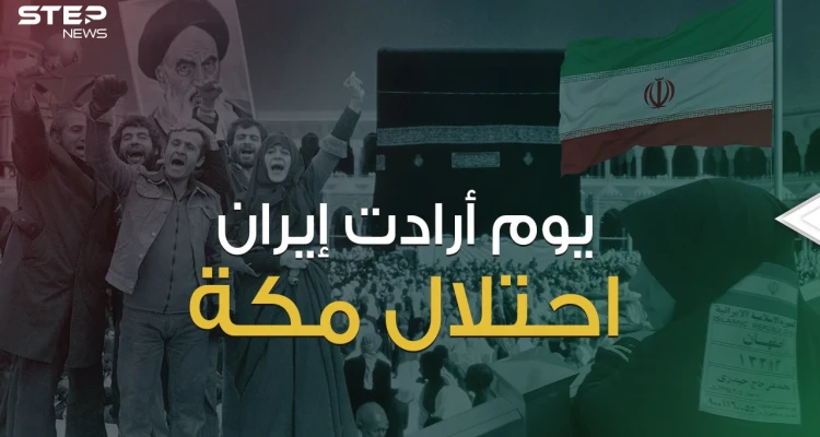 التخطيط من طهران والتنفيذ في مكة ... يوم تحول الحجاج الإيرانيين لإرهابيين يتحركون بإمرة الخميني