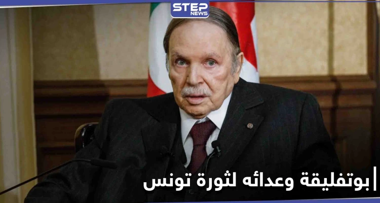 الرئيس التونسي الأسبق يكشف عن سبب عداء بوتفليقة للثورة التونسية