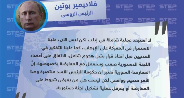 بوتين خلال مؤتمر صحفي في بكين: "لا أستبعد عملية عسكرية شاملة في إدلب، والمعارضة تعلم أنَّ الأسد وحكومته انتصرا، وهذا أمر واقعي"