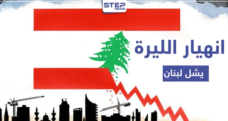 الليرة اللبنانية تسجل رقمًا قياسيًا بانهيارها أمام الدولار الأمريكي.. تذبذب الأسعار وندرة البضائع يشلان البلاد