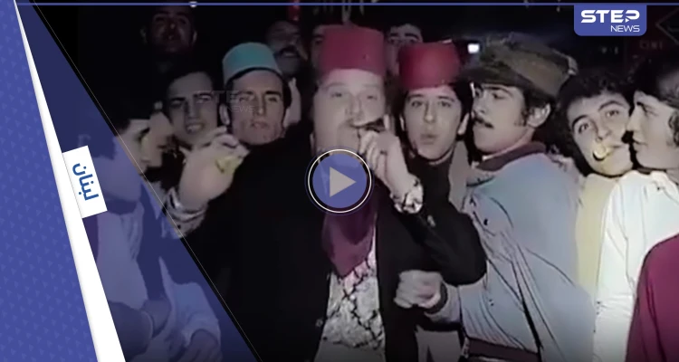 فيديو نادر لأجواء ليلة رأس السنة في بيروت عام 1973