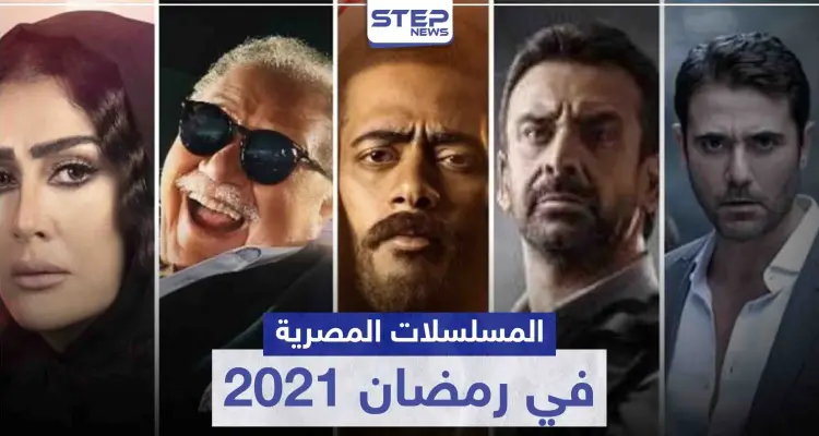 قائمة المسلسلات المصرية في رمضان 2021: أخبار