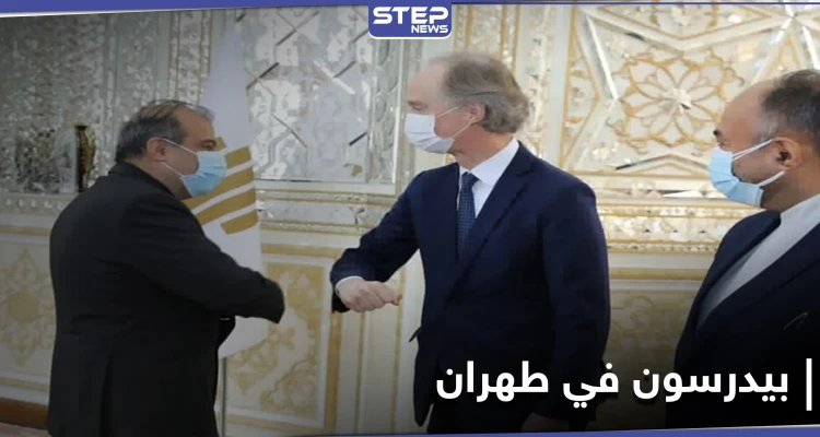 إيران تتعهد بالدفاع عن نظام بشار الأسد.. وبيدرسون يكشف لطهران معوقات العملية السياسية بسوريا