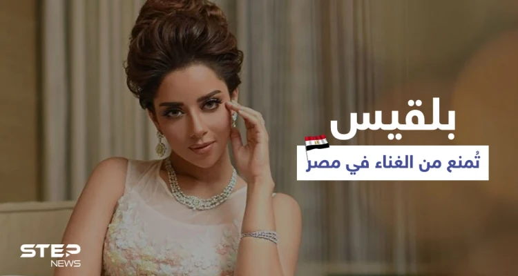 بالفيديو|| بعد حفل راقص في نادي الجلاء.. بلقيس تُمنع من الغناء في مصر والأخيرة ترد