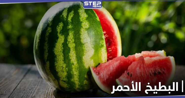 من هم الأشخاص الذين يجب عليهم عدم الإفراط في تناول البطيخ الأحمر ولماذا..